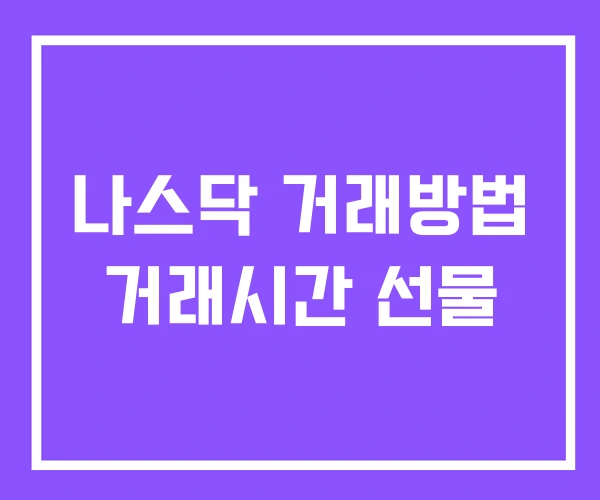 나스닥 거래방법 거래시간 선물