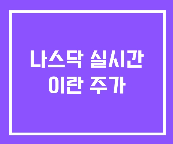 나스닥 실시간 이란 주가