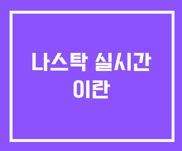 나스탁 실시간 이란