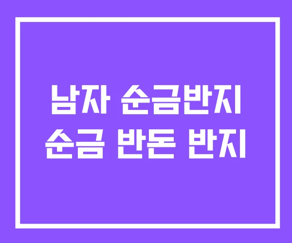 남자 순금반지 순금 반돈 반지