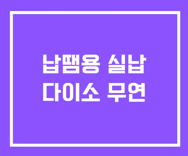 납땜용 실납 다이소 무연
