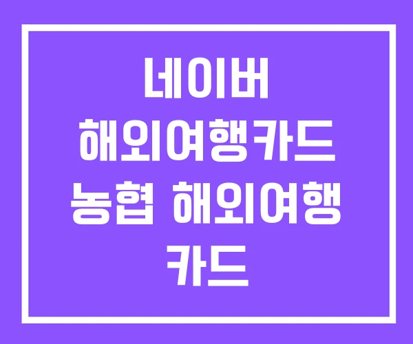 네이버 해외여행카드 농협 해외여행 카드