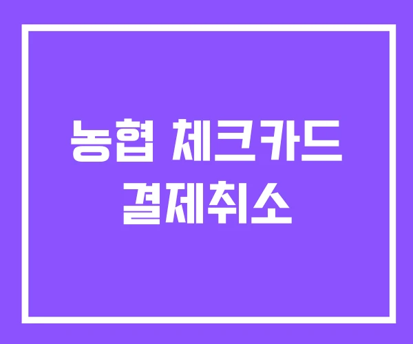 농협 체크카드 결제취소