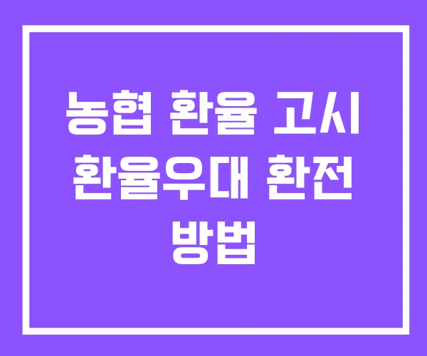 농협 환율 고시 환율우대 환전 방법