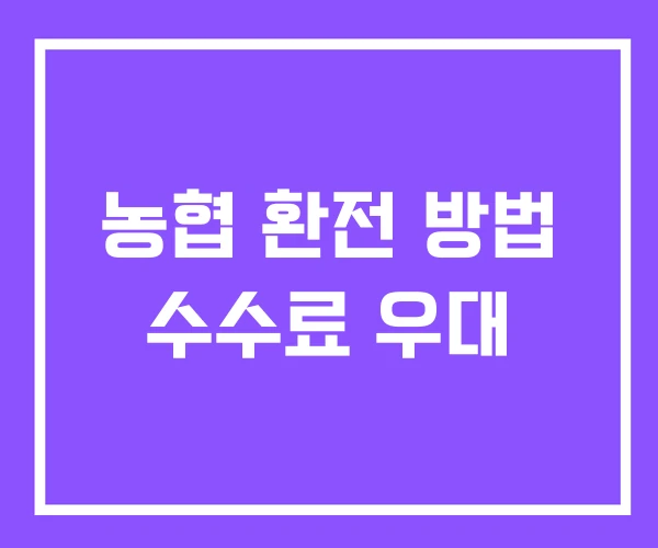 농협 환전 방법 수수료 우대