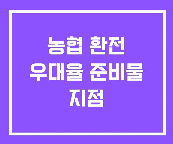 농협 환전 우대율 준비물 지점