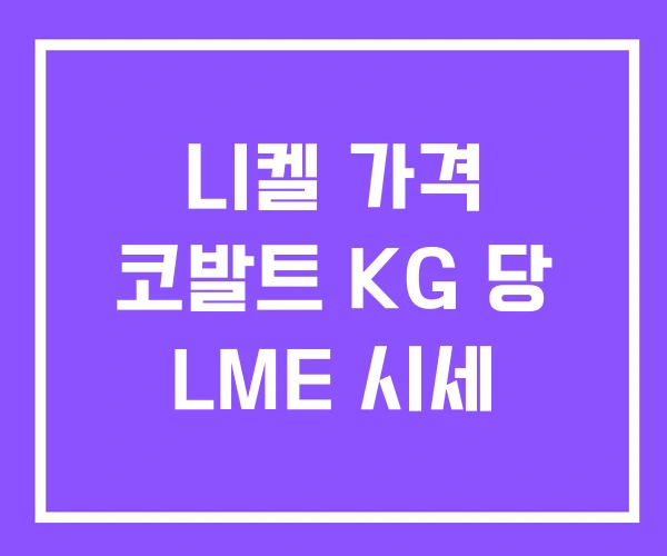니켈 가격 코발트 KG 당 LME 시세