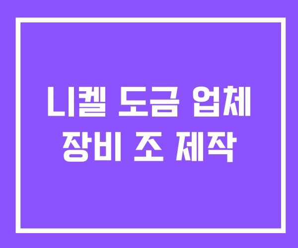 니켈 도금 업체 장비 조 제작