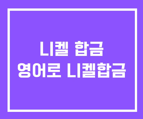 니켈 합금 영어로 니켈합금