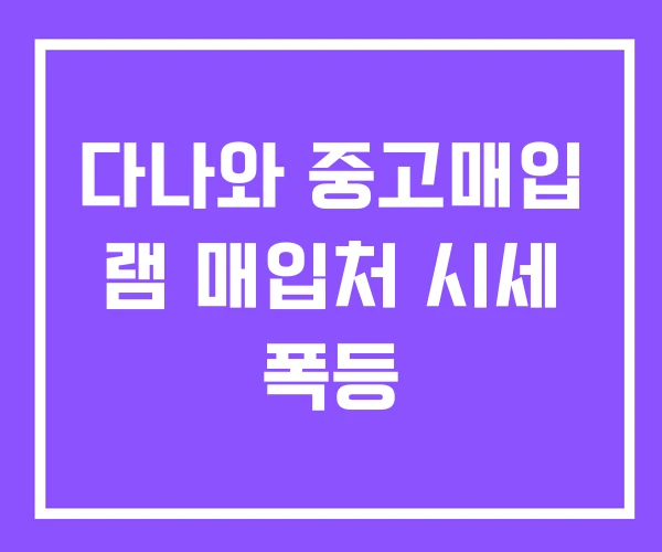 다나와 중고매입 램 매입처 시세 폭등