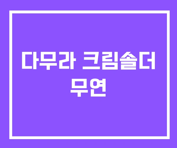 다무라 크림솔더 무연