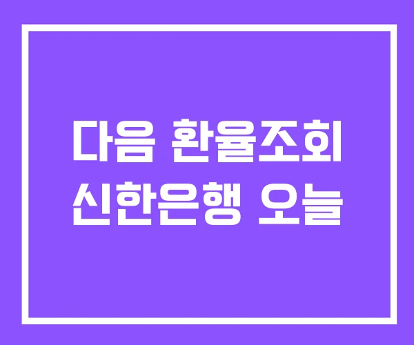 다음 환율조회 신한은행 오늘