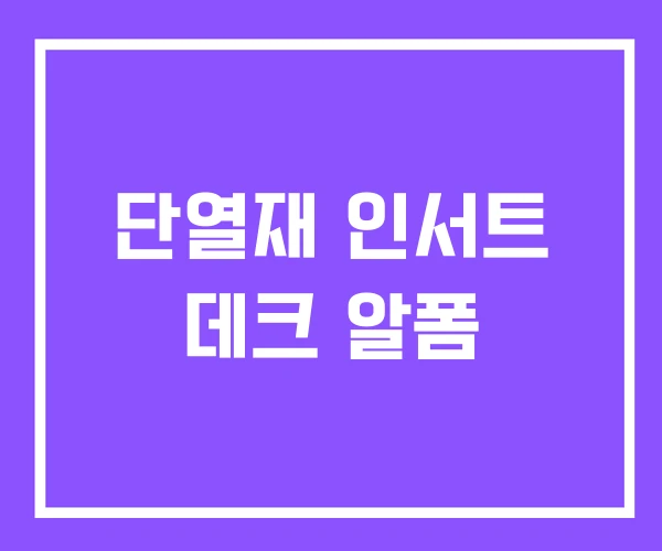 단열재 인서트 데크 알폼