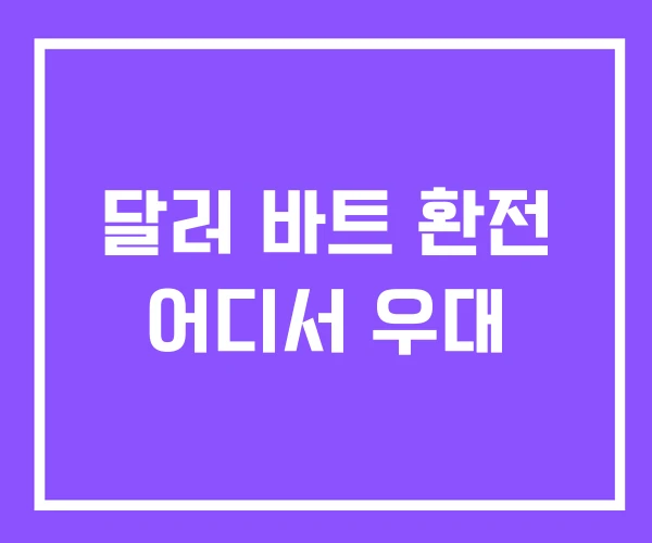 달러 바트 환전 어디서 우대