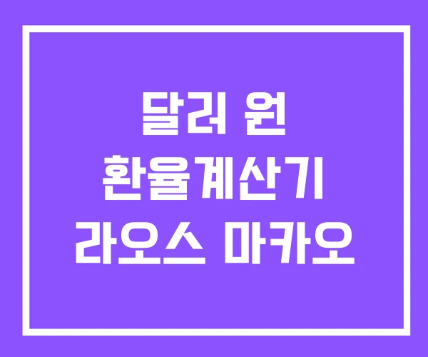 달러 원 환율계산기 라오스 마카오