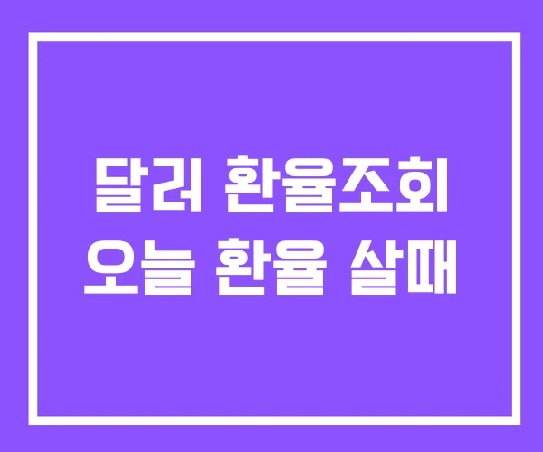 달러 환율조회 오늘 환율 살때