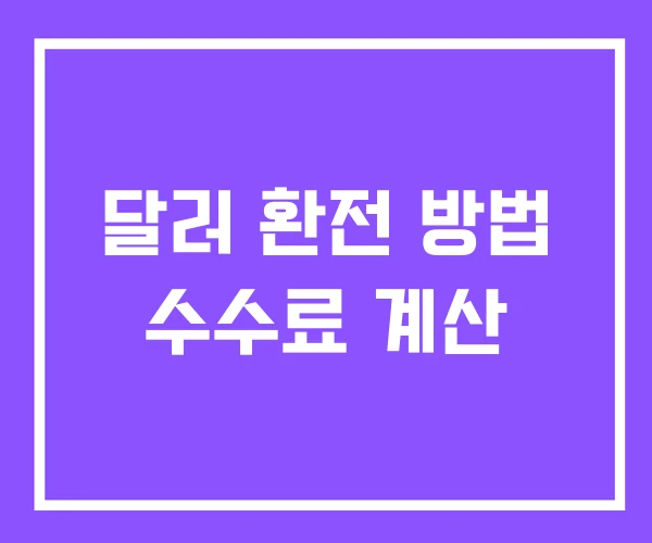달러 환전 방법 수수료 계산