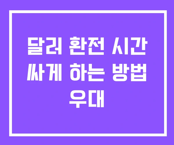 달러 환전 시간 싸게 하는 방법 우대