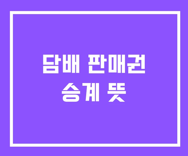 담배 판매권 승계 뜻