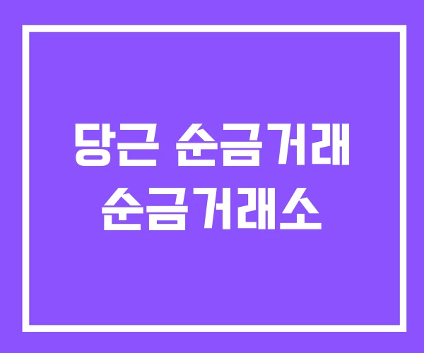 당근 순금거래 순금거래소