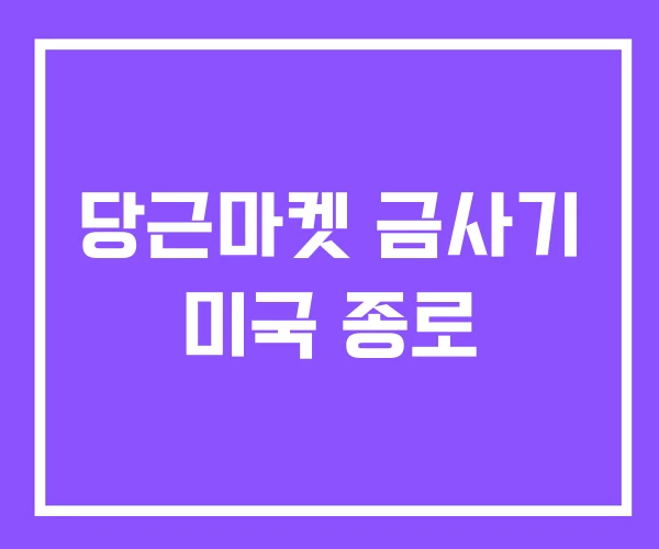 당근마켓 금사기 미국 종로