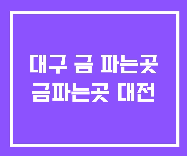 대구 금 파는곳 금파는곳 대전