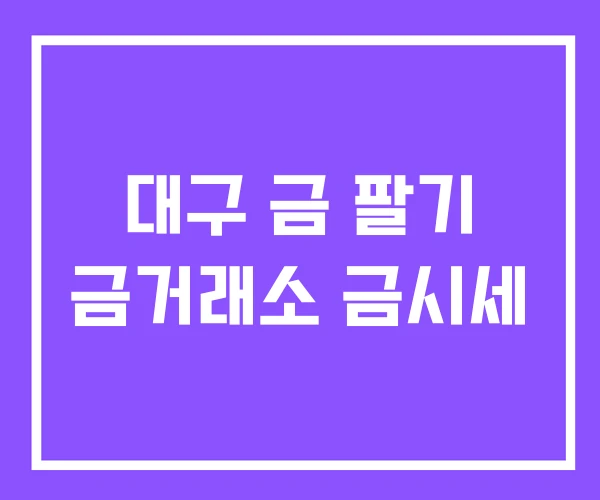 대구 금 팔기 금거래소 금시세