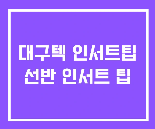 대구텍 인서트팁 선반 인서트 팁