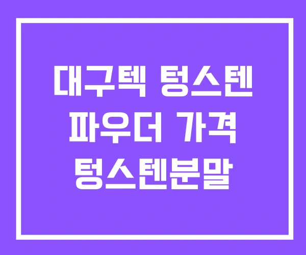 대구텍 텅스텐 파우더 가격 텅스텐분말