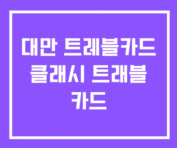 대만 트레블카드 클래시 트래블 카드
