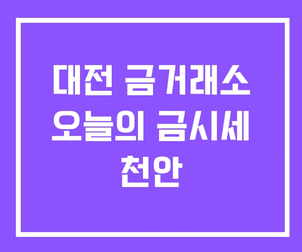 대전 금거래소 오늘의 금시세 천안