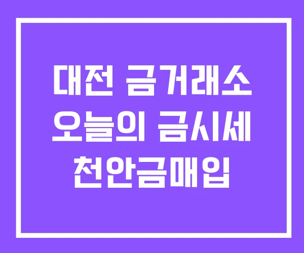 대전 금거래소 오늘의 금시세 천안금매입