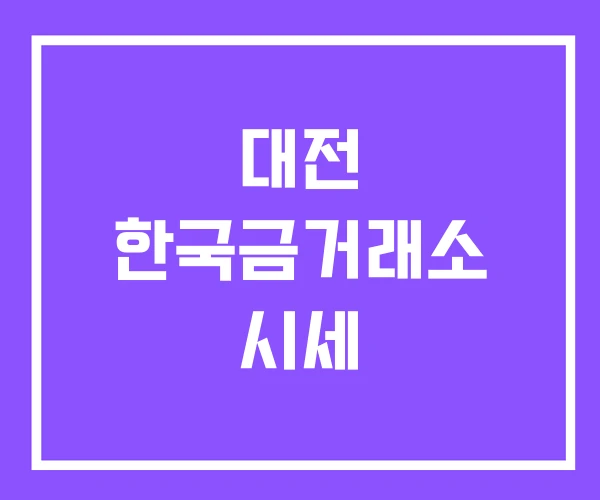 대전 한국금거래소 시세