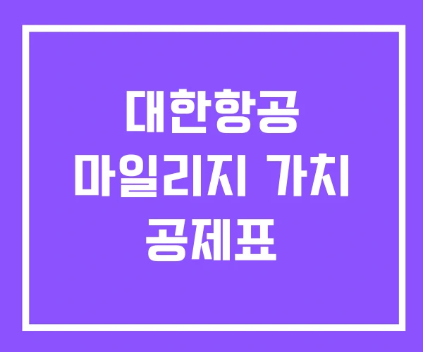 대한항공 마일리지 가치 공제표