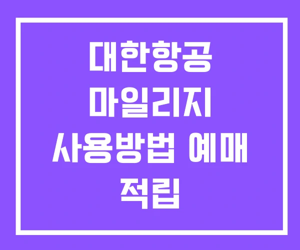 대한항공 마일리지 사용방법 예매 적립
