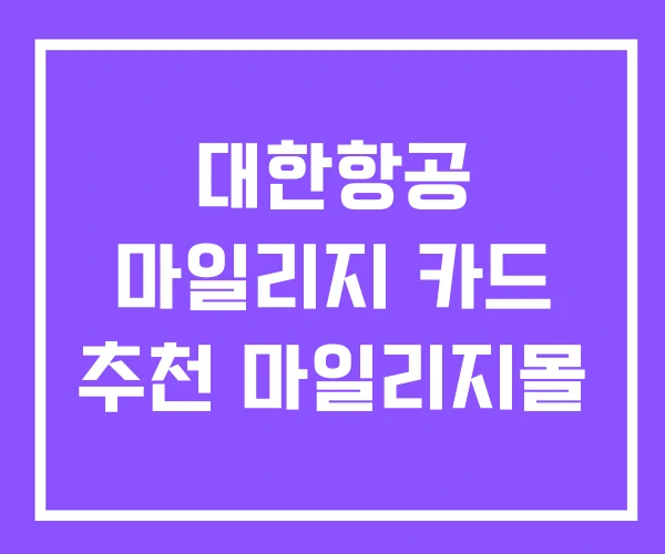 대한항공 마일리지 카드 추천 마일리지몰