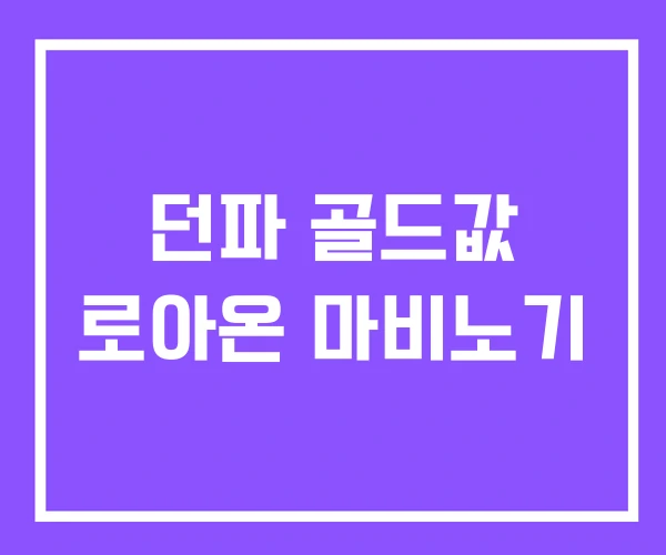 던파 골드값 로아온 마비노기