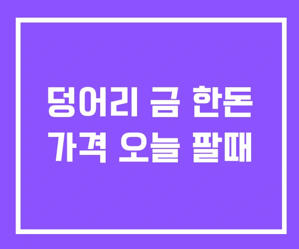 덩어리 금 한돈 가격 오늘 팔때