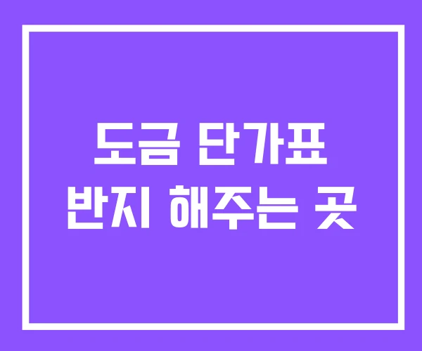 도금 단가표 반지 해주는 곳