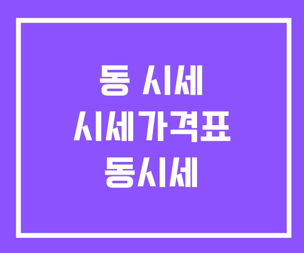 동 시세 시세가격표 동시세