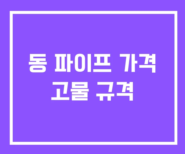동 파이프 가격 고물 규격