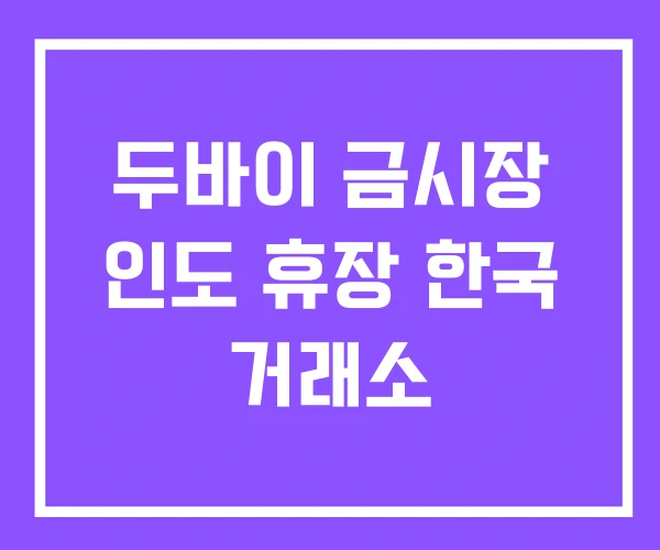 두바이 금시장 인도 휴장 한국 거래소