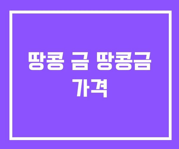 땅콩 금 땅콩금 가격