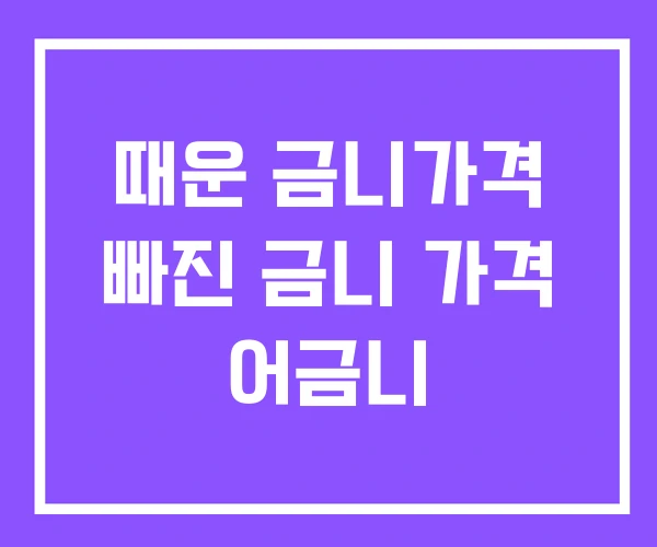 때운 금니가격 빠진 금니 가격 어금니