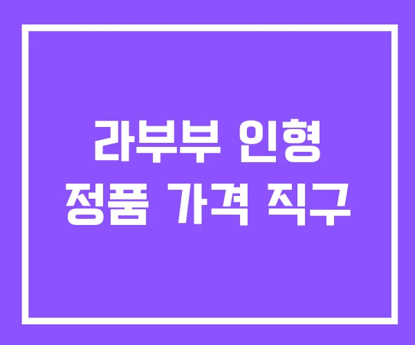 라부부 인형 정품 가격 직구 라부부 인형 정품 가격 직구