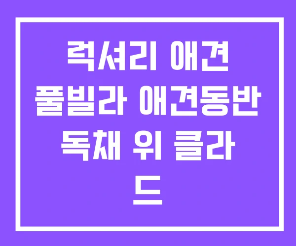 럭셔리 애견 풀빌라 애견동반 독채 위 클라 드 럭셔리 애견 풀빌라 애견동반 독채 위 클라 드