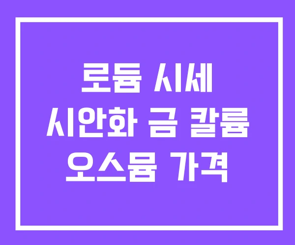 로듐 시세 시안화 금 칼륨 오스뮴 가격