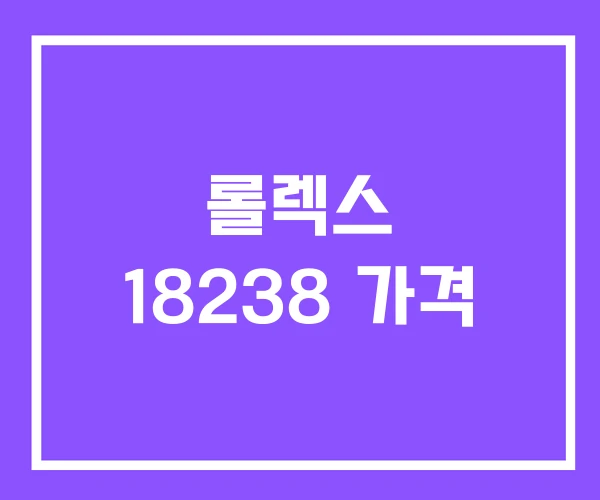 롤렉스 18238 가격