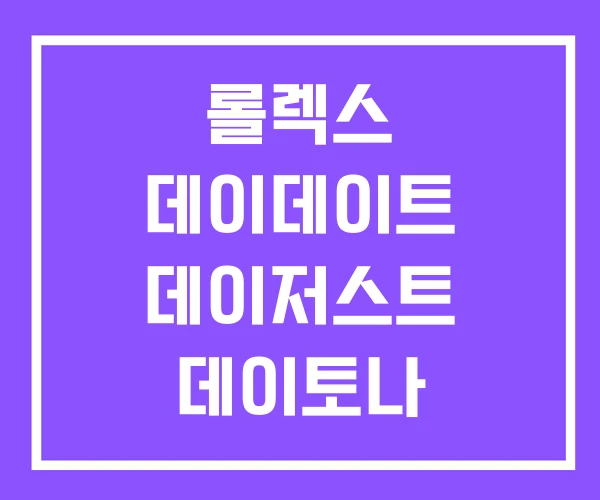 롤렉스 데이데이트 데이저스트 데이토나