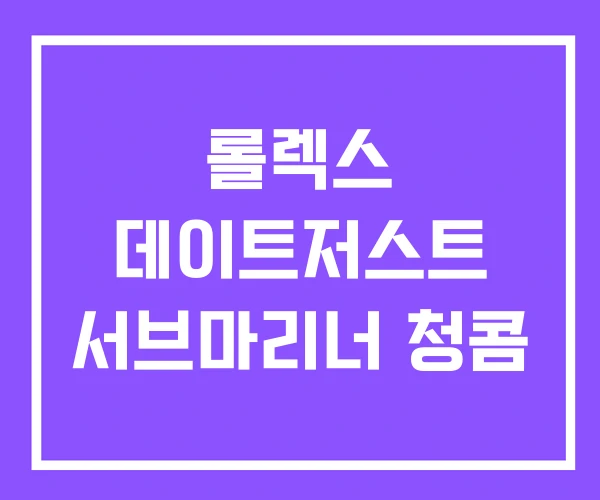 롤렉스 데이트저스트 서브마리너 청콤